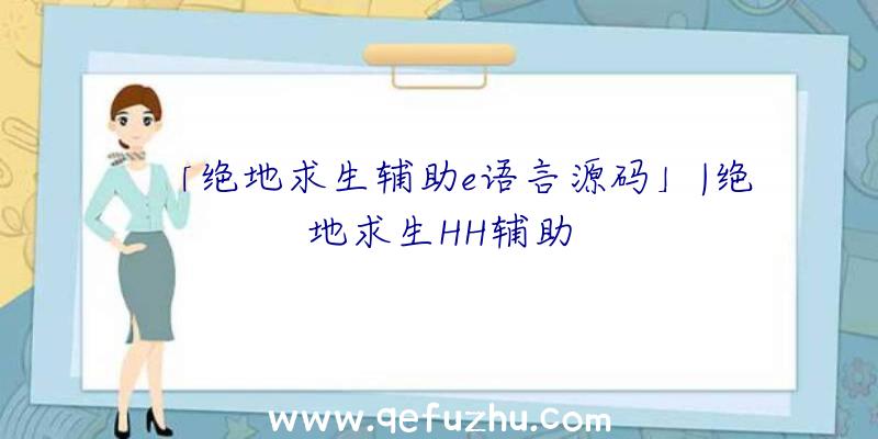 「绝地求生辅助e语言源码」|绝地求生HH辅助